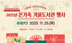 재개관 및 연말맞이 2025년 온가족 겨울도서관 행사 안내