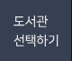도서관 선택하기