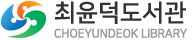 최윤덕도서관