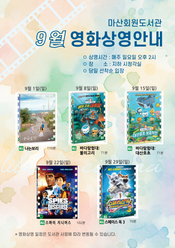 9월 영화 상영 안내 > 공지사항 | 도서관사업소