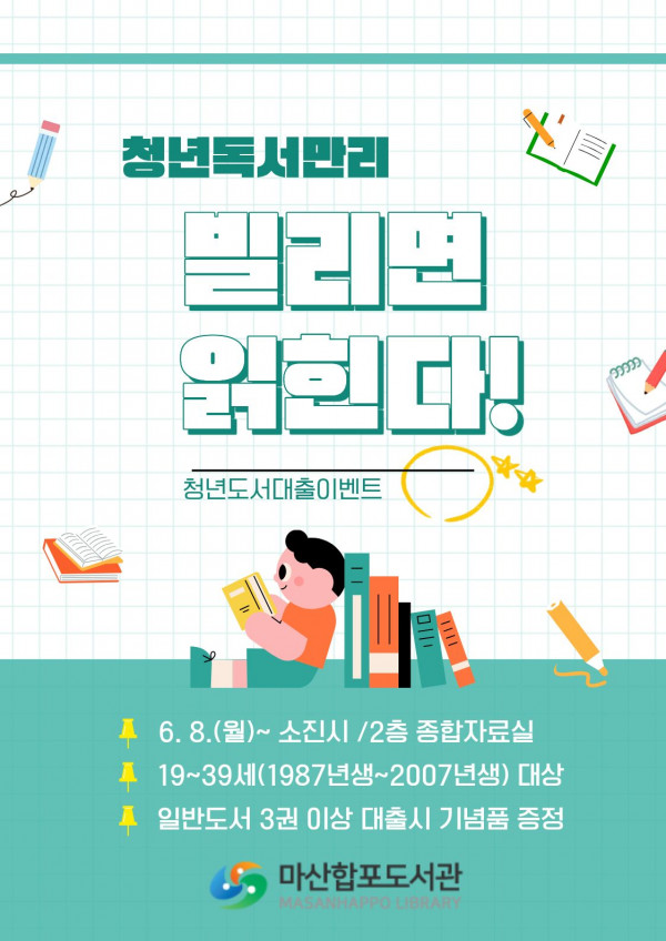 청년도서대출이벤트 (6.8~소진시) > 공지사항 | 도서관사업소