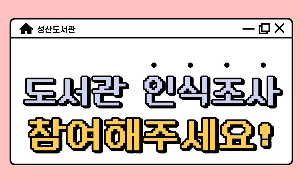 성산도서관 이용자 인식 조사