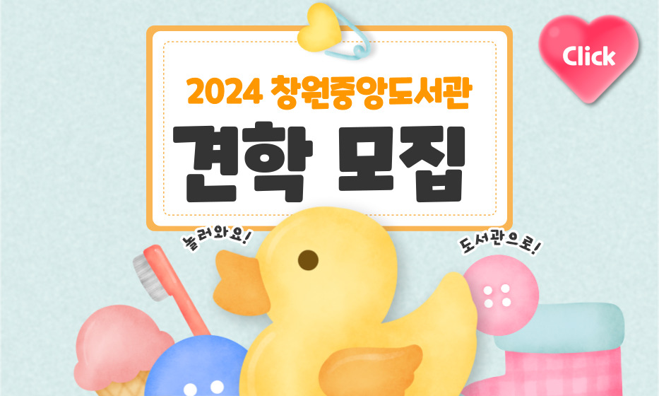 2024년 창원중앙도서관 견학 모집