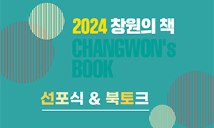 2024 창원의 책 선포식&북토크
