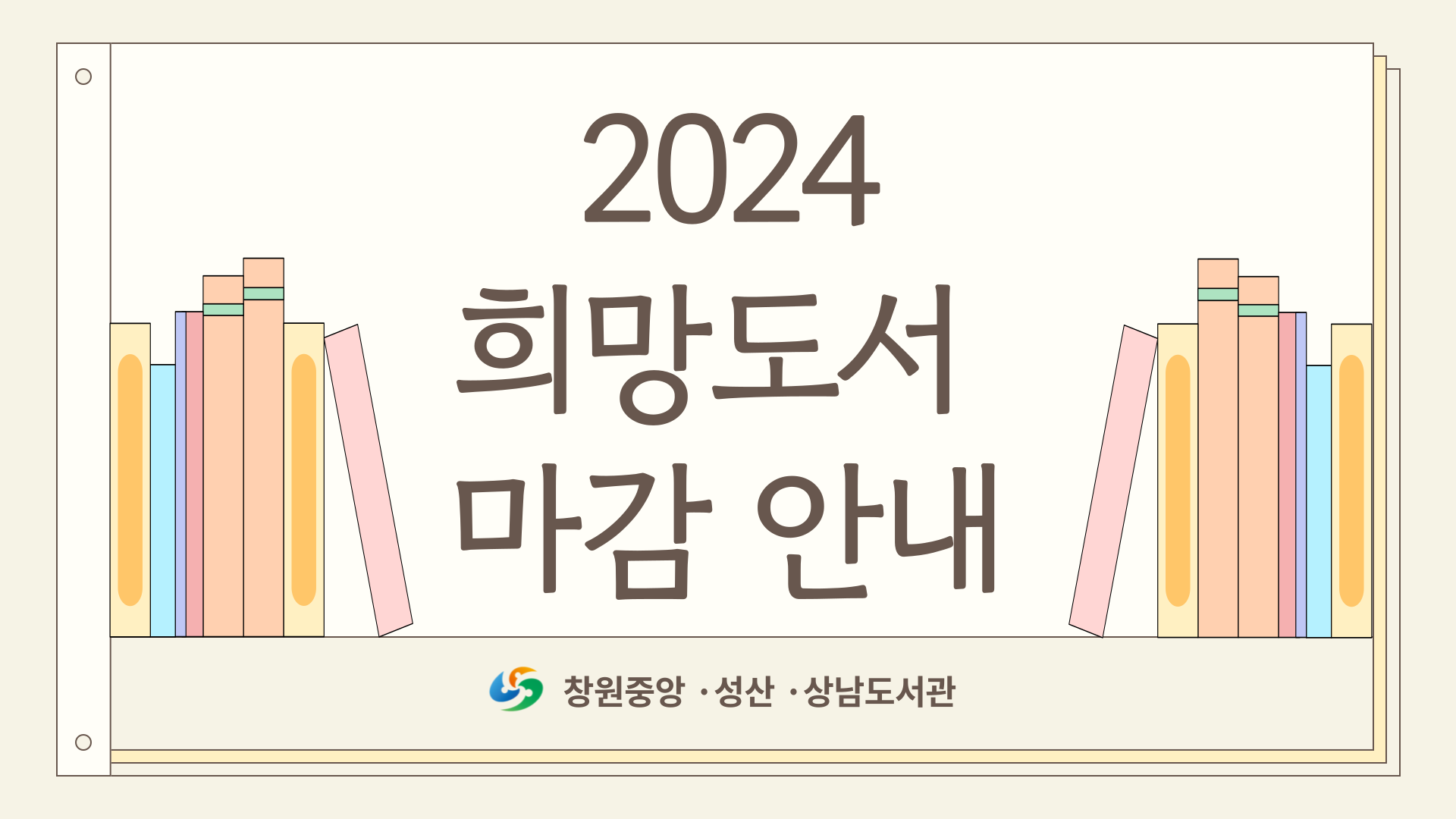 2024 희망도서 마감 안내