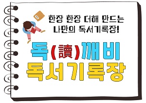 독(讀)깨비 독서기록장