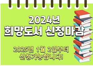 2024년 희망도서 신청마감