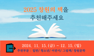 2025 창원의 책 시민추천