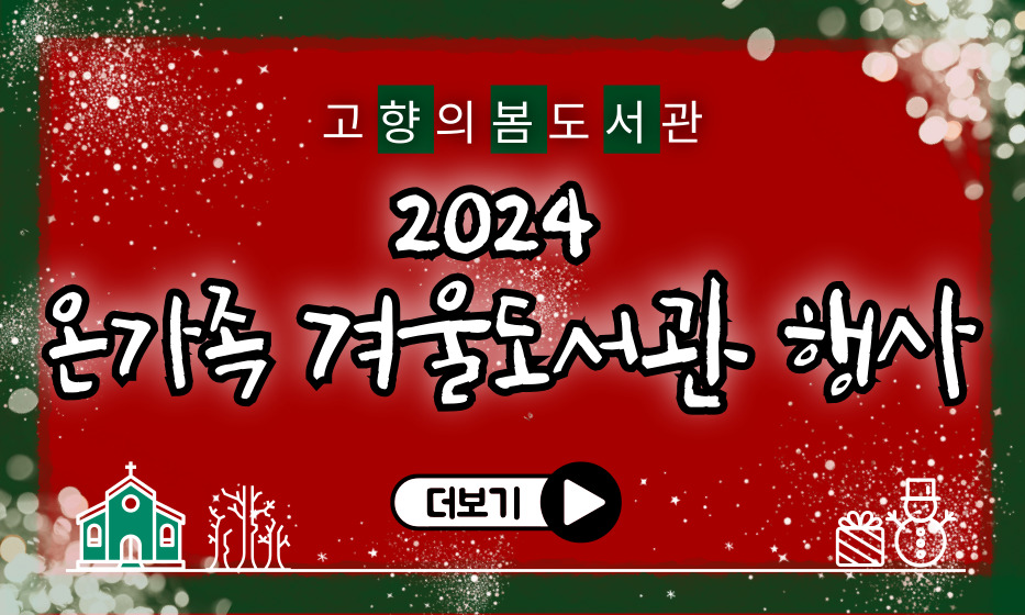 2024 온가족 겨울도서관 행사