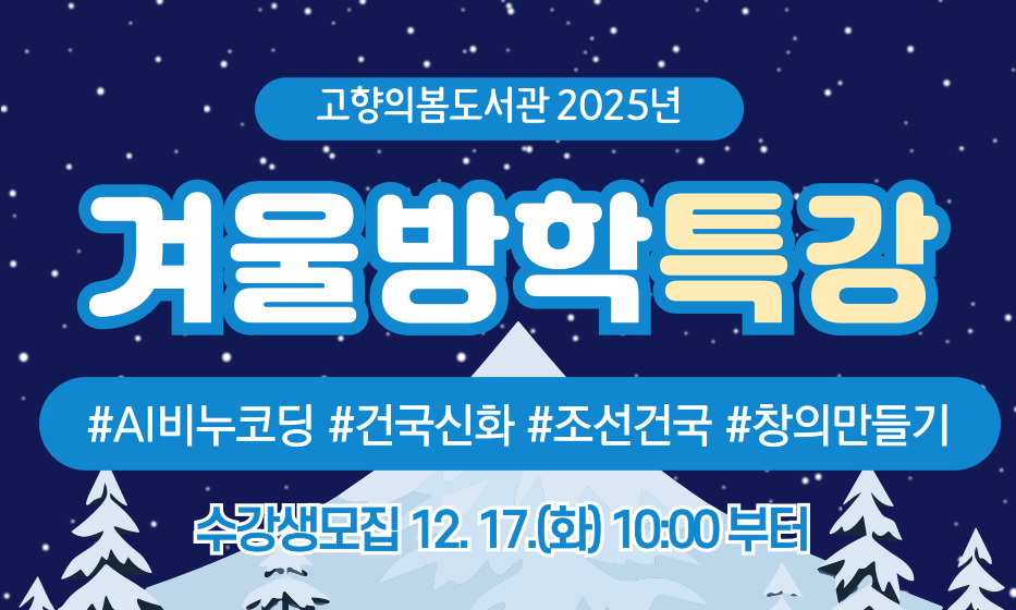 2025년 겨울방학특강 수강생모집