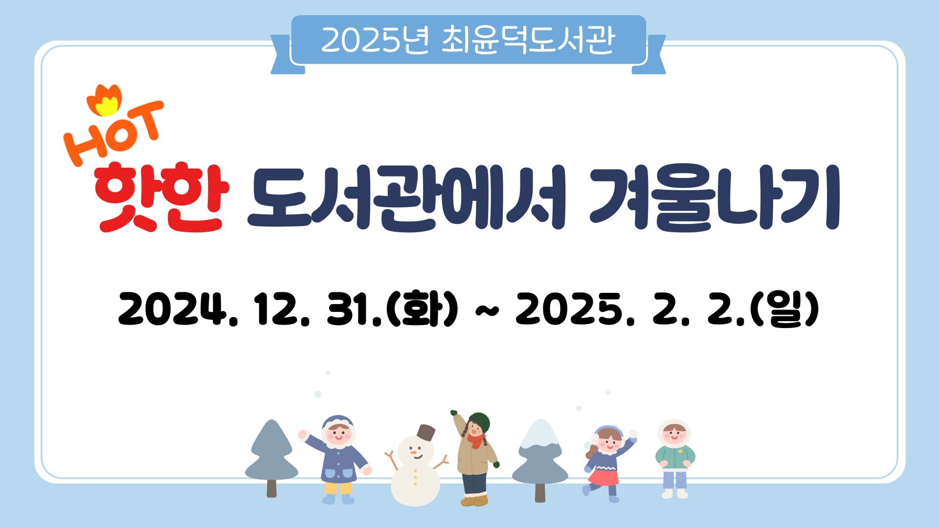 2025년 핫한 도서관에서 겨울나기