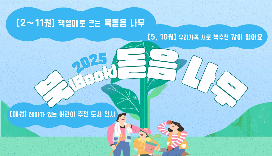 2025년 북(Book)돋음 나무