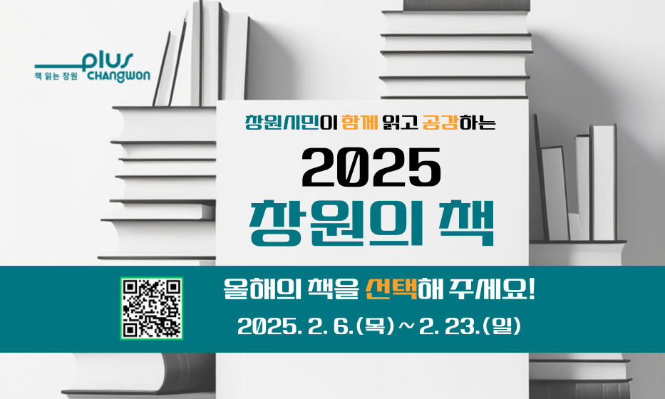 「2025 창원의 책」 후보도서 시민선호도 조사(2.6.~23.)