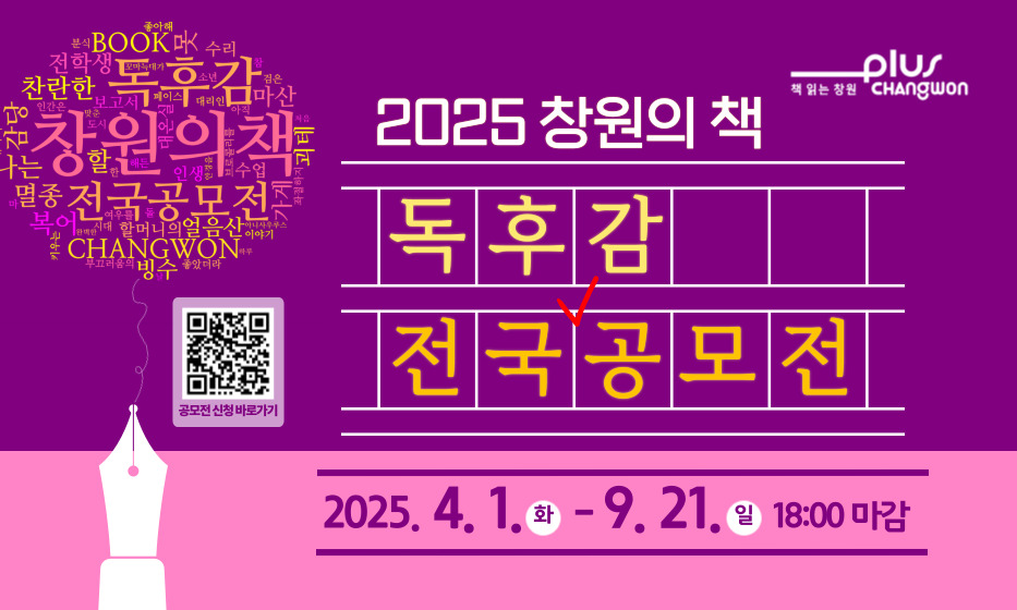 「2025 창원의 책」 독후감 전국 공모전