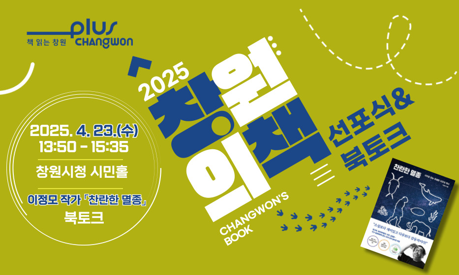  2025 창원의 책 선포식&북토크 개최(4.23.(수) 13:50~15:35)