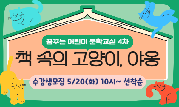 꿈꾸는 어린이 문학교실 4차 <책 속의 고양이, 야옹> 수강생 모집