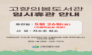 고향의봄도서관 임시휴관 안내(5.26.)