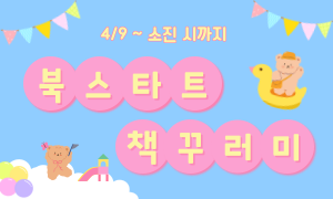북스타트 책꾸러미 배부