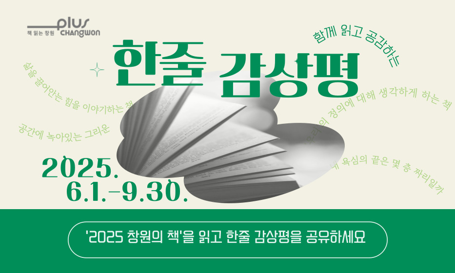 2025 창원의 책 한줄 감상평(6/1~9/30)