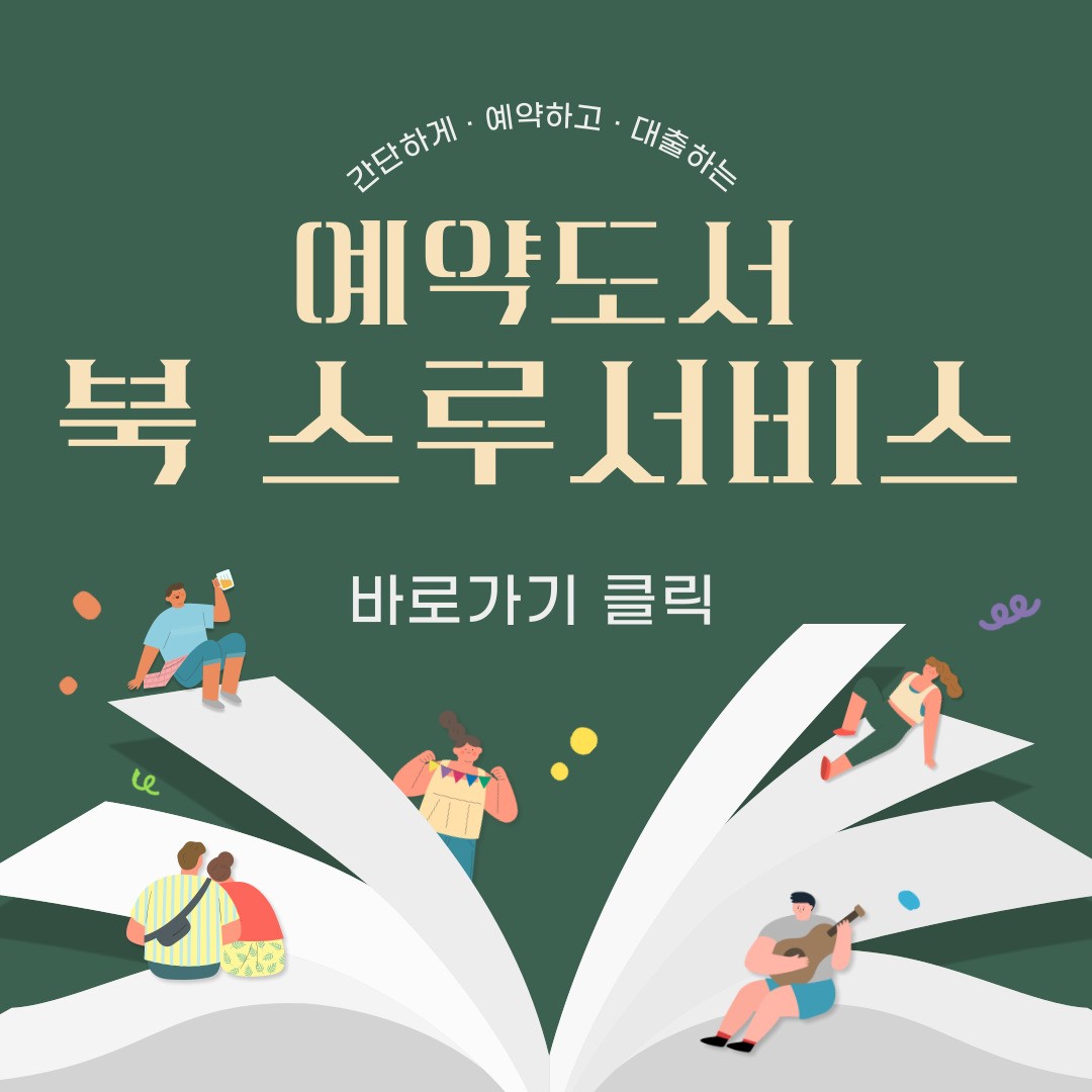 예약도서 북-스루 서비스 신청