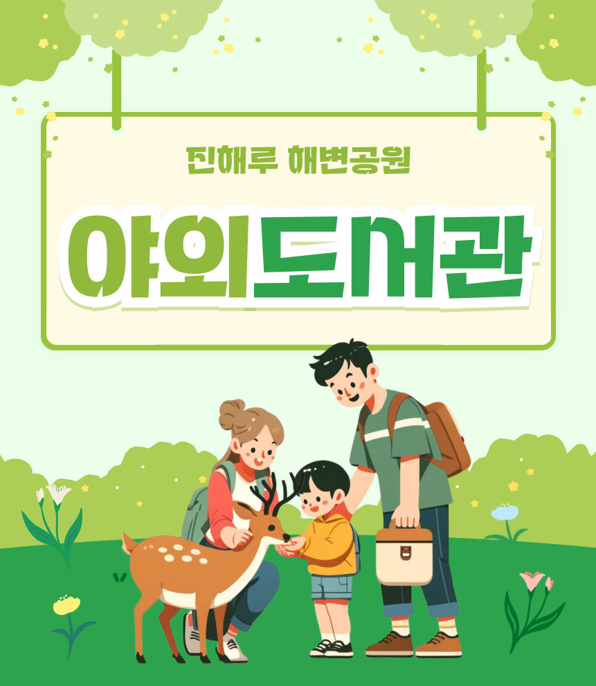 진해루 해변공원 도서관 운영