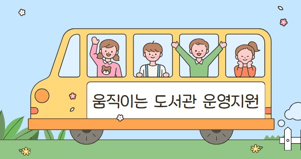 움직이는 도서관 운영 지원