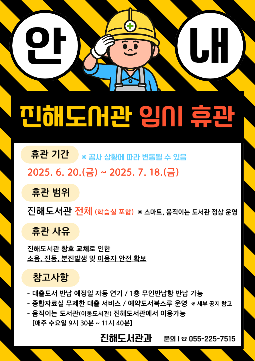 진해도서관 임시 휴관 안내
