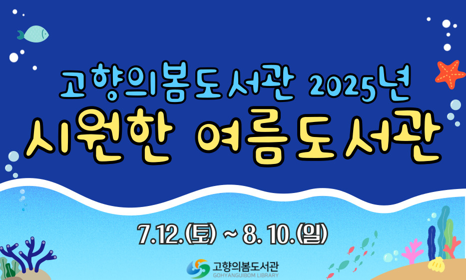 2025년 시~원한 여름도서관 행사 안내