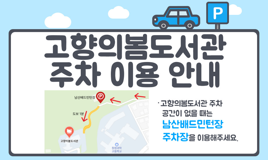 고향의봄도서관 주차 이용 안내