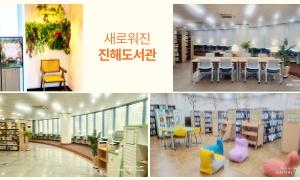  새로워진 진해도서관