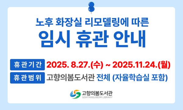 고향의봄도서관 임시 휴관 안내(8.27.~11.24.) 