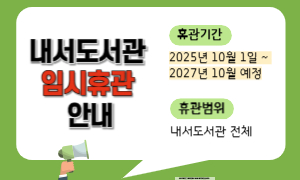 내서도서관 휴관 안내
