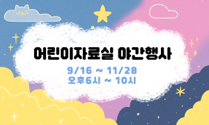 어린이자료실 야간행사
