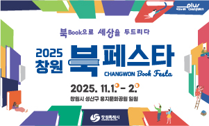 2025 창원 북 페스타