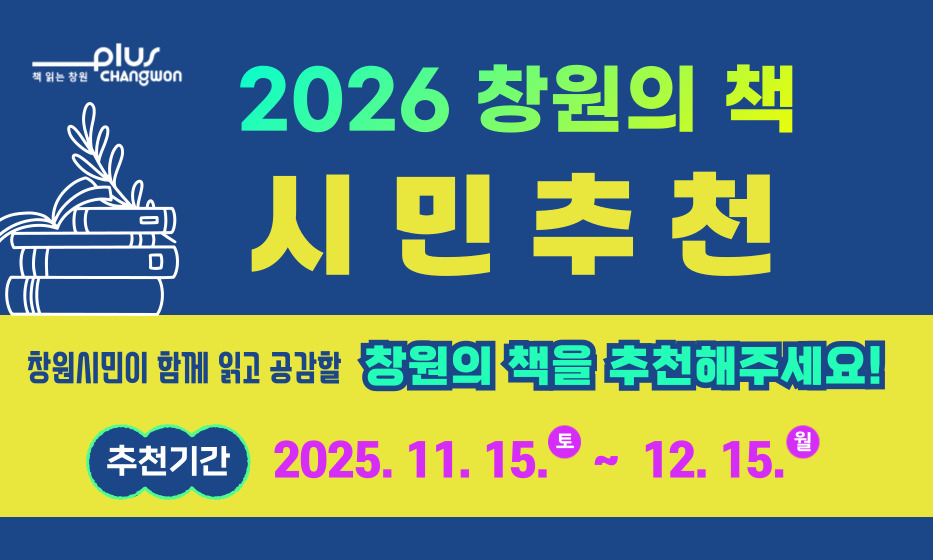 「2026 창원의 책」 시민추천(11.15.~12.15.) [ 2120 ]