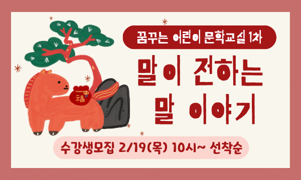 꿈꾸는 어린이 문학교실 1차 <말이 전하는 말 이야기> 수강생 모집