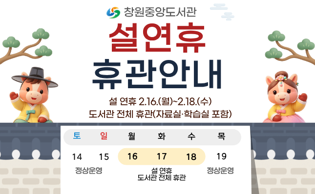 창원중앙도서관 설 연휴 휴관 안내