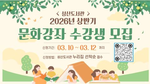 2026년 성산도서관 상반기 문화강좌