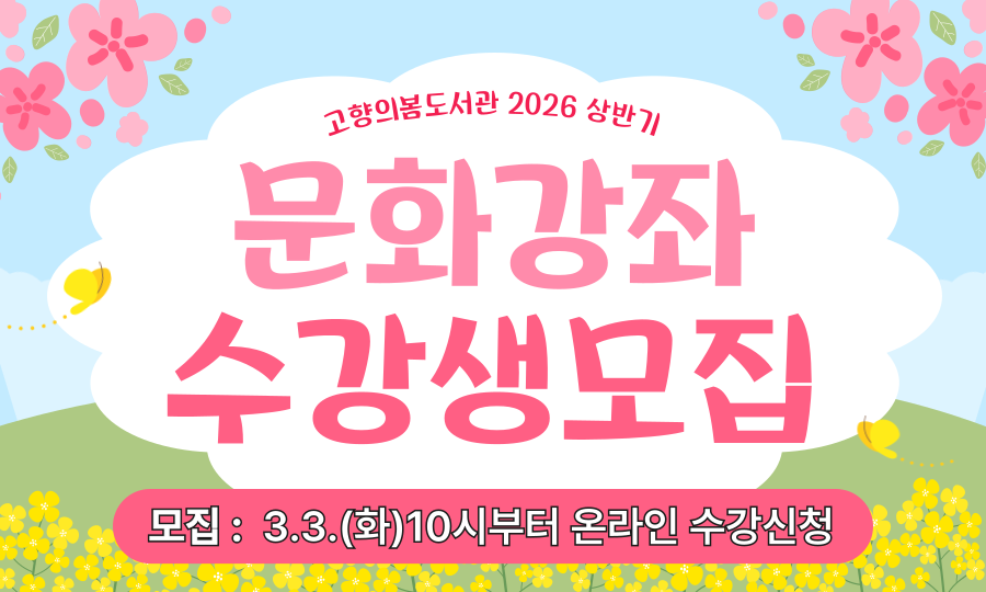 2026 상반기 문화강좌 수강생 모집