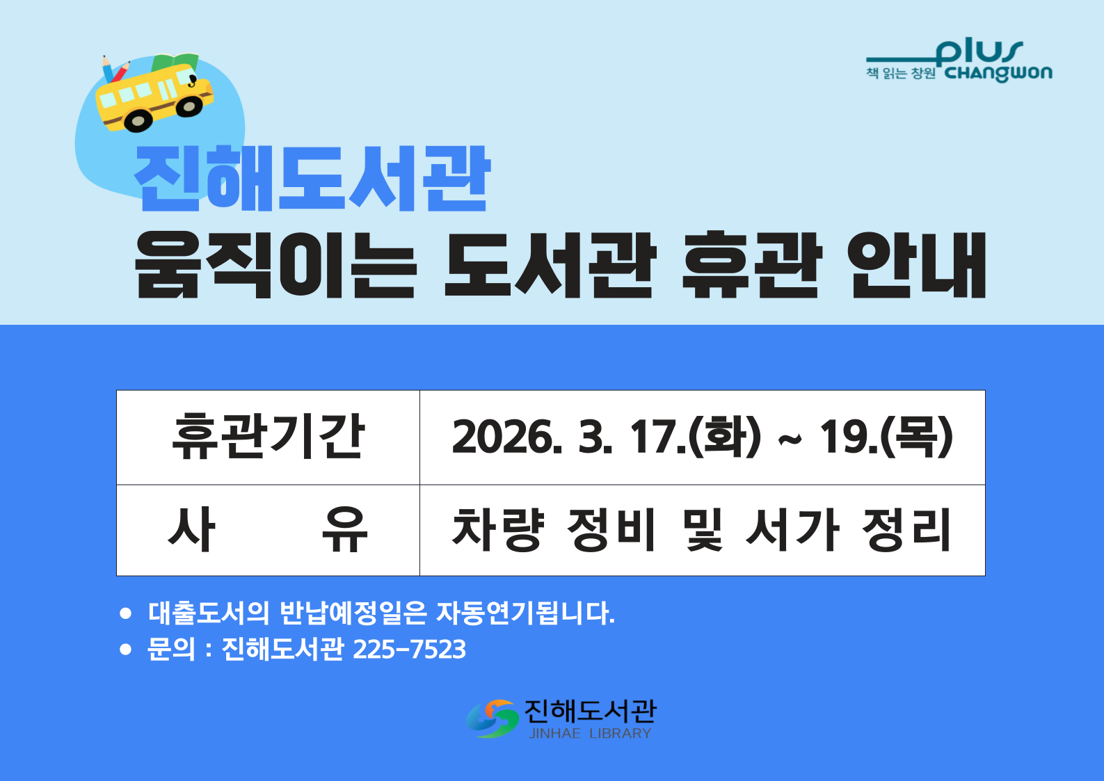 움직이는 도서관 임시 휴관