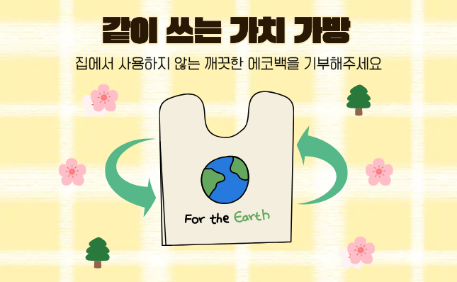 진해도서관과 친환경 가방 캠페인 같이쓰는 가치가방