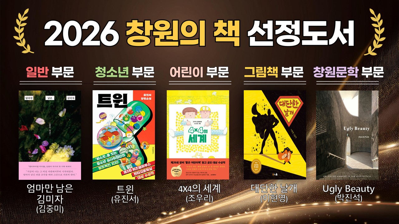 2026 창원의 책 선정