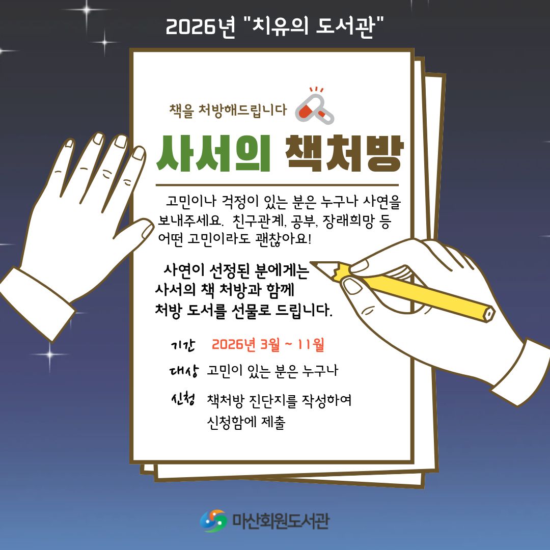 2026년 치유의 도서관 '사서의 책처방'