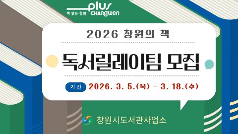 「2026 창원의 책」 독서릴레이팀 모집
