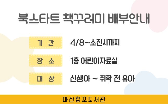 북스타트 책꾸러미 배부 안내