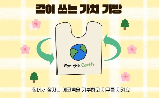 같이쓰는가치가방