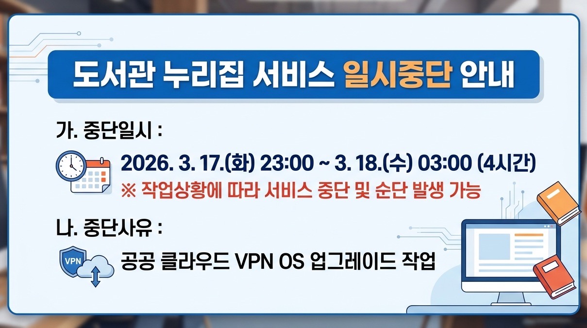 도서관 누리집 임시중단 안내