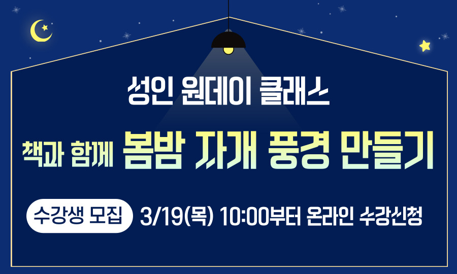 (성인 원데이 클래스)책과 함께 봄밤 자개 풍경 만들기