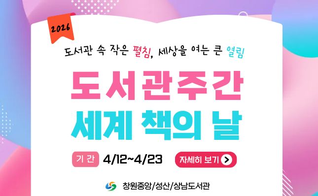 2026년 도서관주간&세계 책의 날 행사 안내