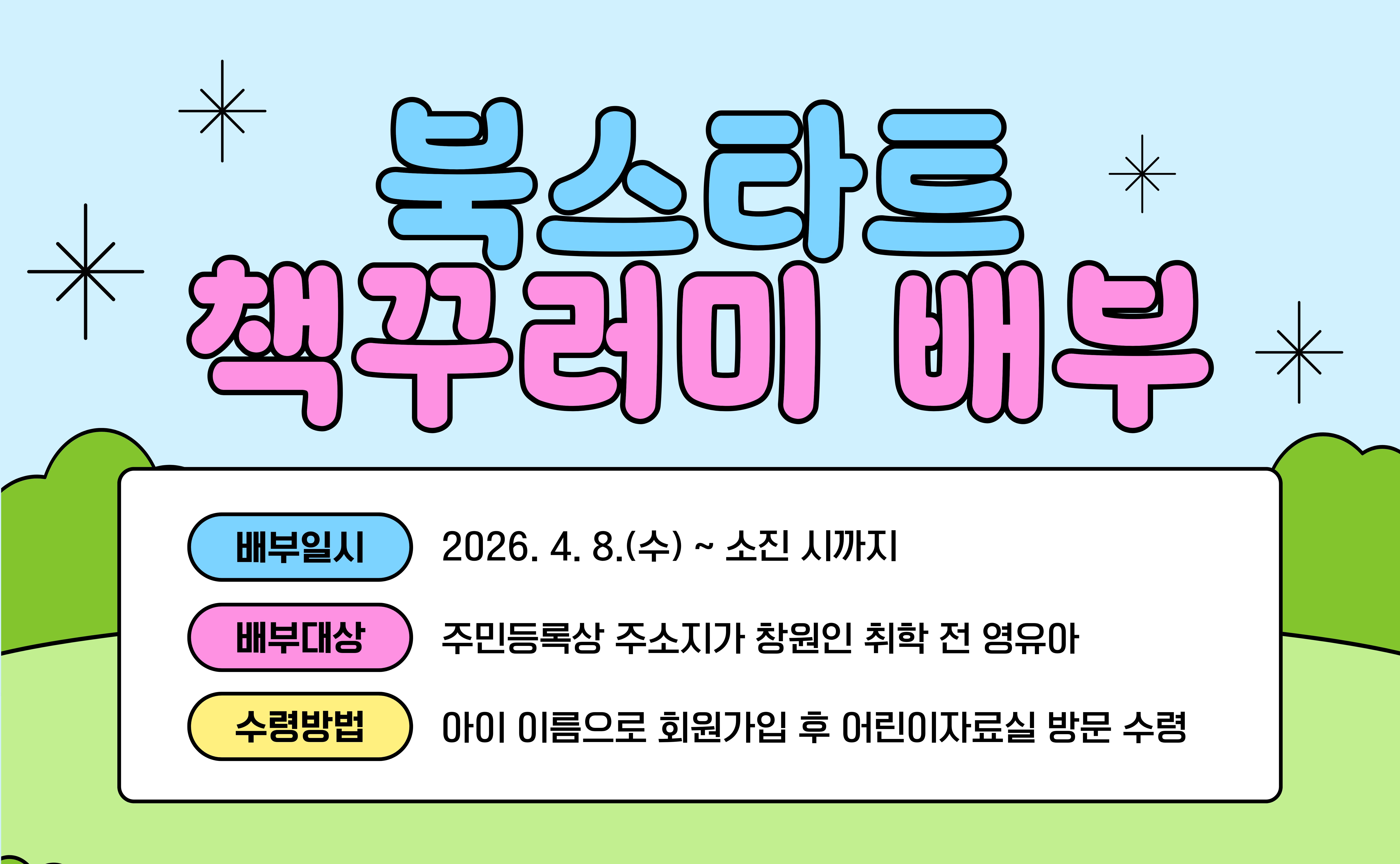 북스타트 책꾸러미 배부 안내